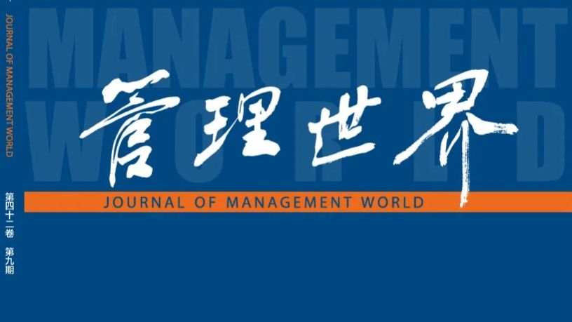 公司教师何江在《管理世界》发表研究成果