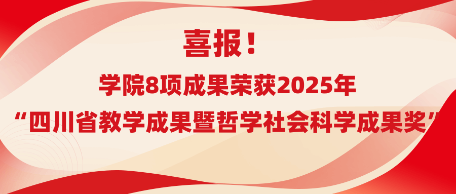 喜报！365英国公司8项成果荣获2025年“四川省教学成果暨哲学社会科学成果奖”
