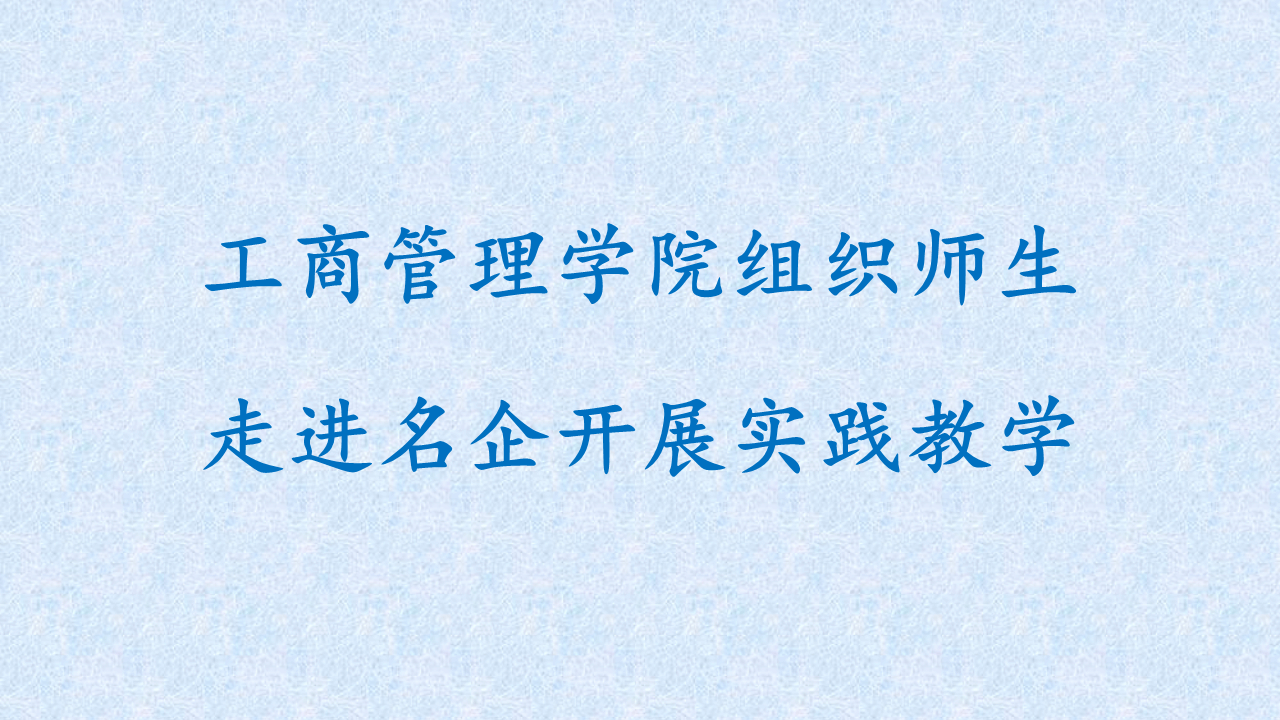 【平台动态】365英国公司组织师生走进名企开展实践教学